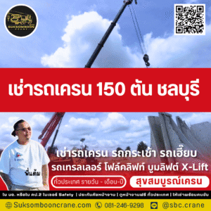 เช่ารถเครน 150 ตัน ชลบุรี