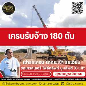 เครนรับจ้าง 180 ตัน