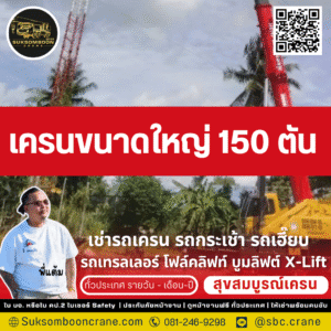 เครนขนาดใหญ่ 150 ตัน