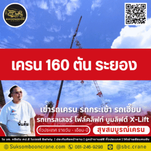 เครน 160 ตัน ระยอง