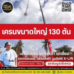 เครนขนาดใหญ่ 130 ตัน