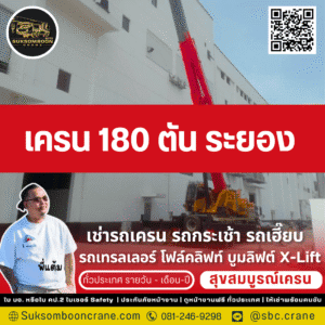 เครน 180 ตัน ระยอง