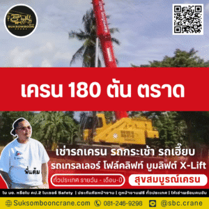 เครน 180 ตัน ตราด