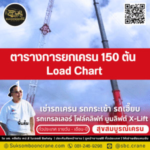 ตารางการยกเครน 150 ตัน Load Chart