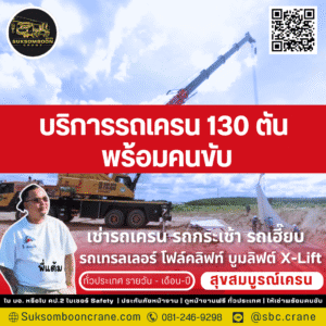 บริการรถเครน 130 ตัน พร้อมคนขับ