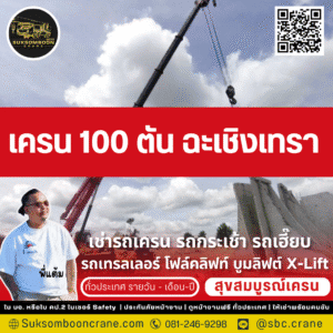 เครน 100 ตัน ฉะเชิงเทรา