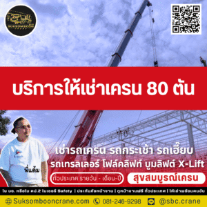 บริการให้เช่าเครน 80 ตัน