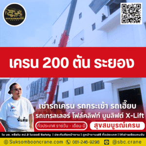 เครน 200 ตัน ระยอง