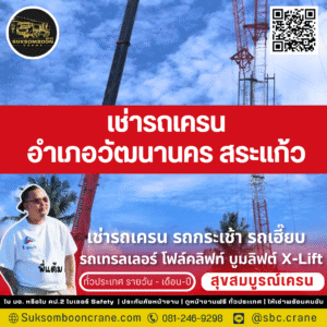 เช่ารถเครน วัฒนานคร สระแก้ว