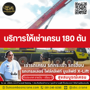 บริการให้เช่าเครน 180 ตัน