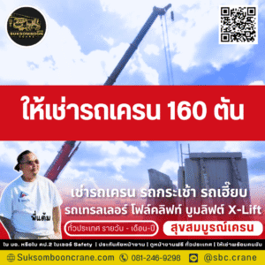 ให้เช่ารถเครน 160 ตัน