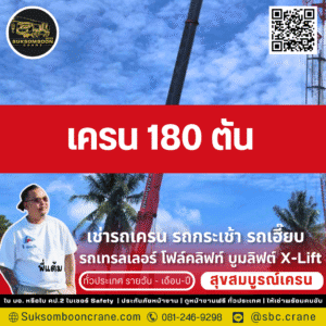เครน 180 ตัน
