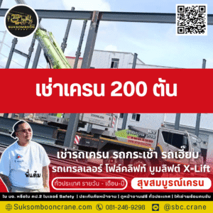 เช่าเครน 200 ตัน