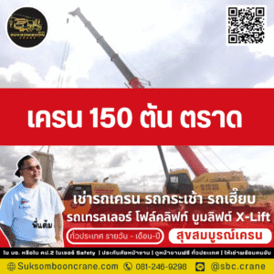 เครน 150 ตัน ตราด