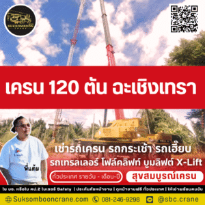 เครน 120 ตัน ฉะเชิงเทรา