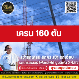 เครน 160 ตัน