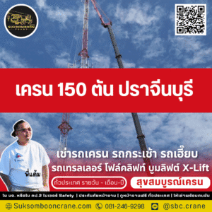 เครน 150 ตัน ปราจีนบุรี 