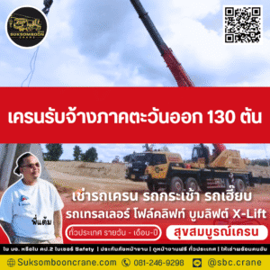 เครนรับจ้างภาคตะวันออก 130 ตัน