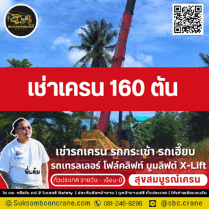เช่าเครน 160 ตัน