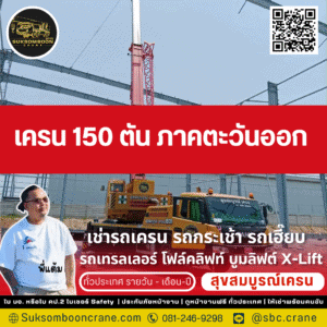 เครน 150 ตัน ภาคตะวันออก
