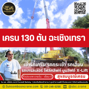 เครน 130 ตัน ฉะเชิงเทรา