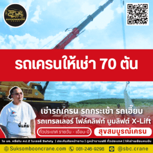 รถเครนให้เช่า 70 ตัน