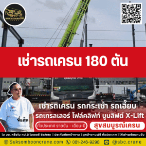 เช่ารถเครน 180 ตัน