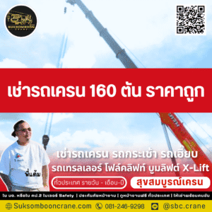 เช่ารถเครน 160 ตัน ราคาถูก