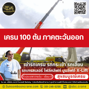 เครน 100 ตัน ภาคตะวันออก