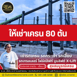 ให้เช่าเครน 80 ตัน