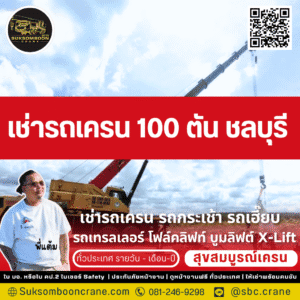 เช่ารถเครน 100 ตัน ชลบุรี