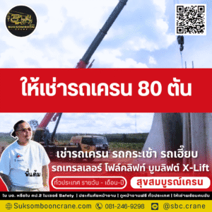 ให้เช่ารถเครน 80 ตัน