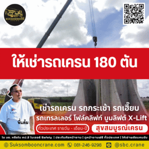 ให้เช่ารถเครน 180 ตัน