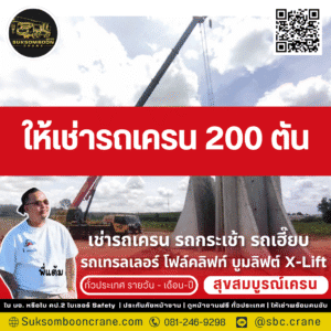 ให้เช่ารถเครน 200 ตัน