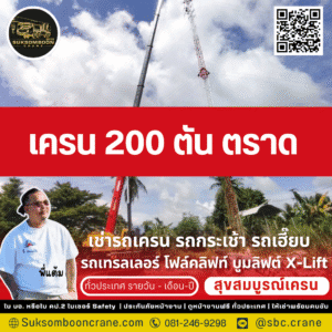 เครน 200 ตัน ตราด
