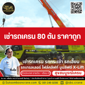 เช่ารถเครน 80 ตัน ราคาถูก