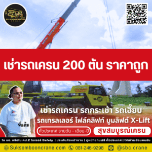 เช่ารถเครน 200 ตัน ราคาถูก