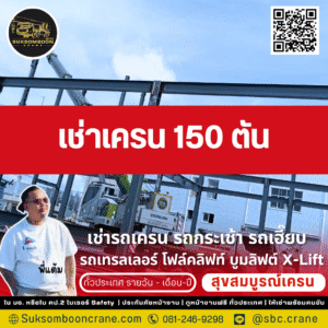 เช่าเครน 150 ตัน