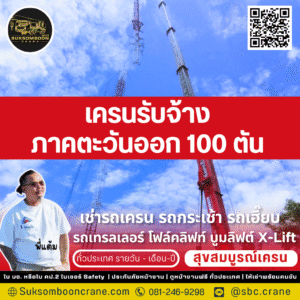 เครนรับจ้างภาคตะวันออก 100 ตัน