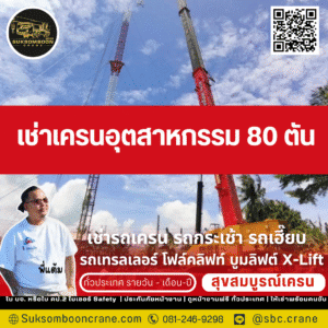 เช่าเครนอุตสาหกรรม 80 ตัน