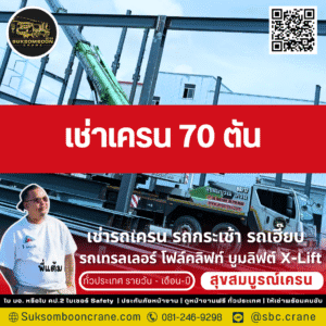 เช่าเครน 70 ตัน