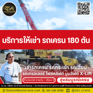 บริการให้เช่ารถเครน 180 ตัน