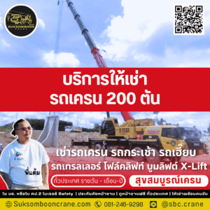 บริการให้เช่ารถเครน 200 ตัน