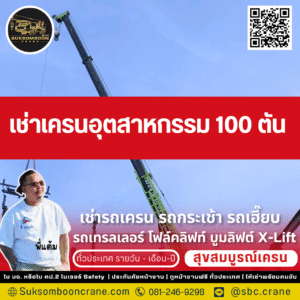 เช่าเครนอุตสาหกรรม 100 ตัน