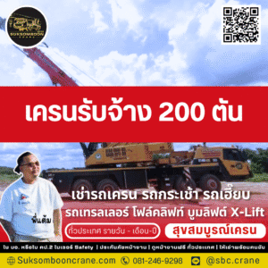 เครนรับจ้าง 200 ตัน