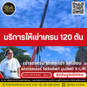 เช่ารถเครน 120 ตัน ราคาถูก