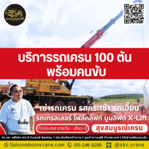 บริการรถเครน 100 ตัน พร้อมคนขับ