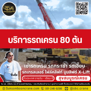 บริการรถเครน 80 ตัน