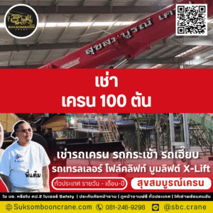 เช่าเครน 100 ตัน