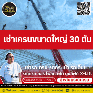 เช่าเครนขนาดใหญ่ 30 ตัน